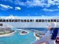 西藏本地的旅行社排名榜？西藏旅行社有限公司