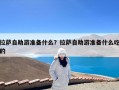 拉萨自助游准备什么？拉萨自助游准备什么吃的