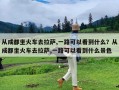 从成都坐火车去拉萨,一路可以看到什么？从成都坐火车去拉萨,一路可以看到什么景色
