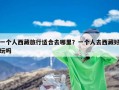 一个人西藏旅行适合去哪里？一个人去西藏好玩吗