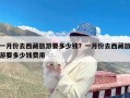 一月份去西藏旅游要多少钱？一月份去西藏旅游要多少钱费用