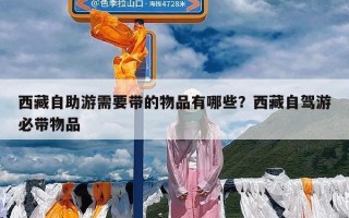 西藏自助游需要带的物品有哪些？西藏自驾游必带物品