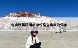 包含西藏跟团旅游价格查询表的词条