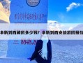 阜新到西藏团多少钱？阜新到西安旅游团报价