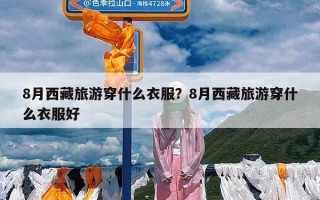 8月西藏旅游穿什么衣服？8月西藏旅游穿什么衣服好