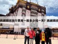 西藏跟团旅行费用一般多少钱一天？西藏跟团去