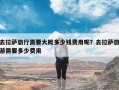 去拉萨旅行需要大概多少钱费用呢？去拉萨旅游需要多少费用