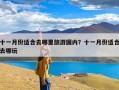 十一月份适合去哪里旅游国内？十一月份适合去哪玩