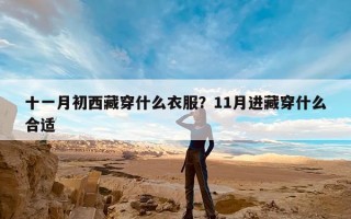 十一月初西藏穿什么衣服？11月进藏穿什么合适