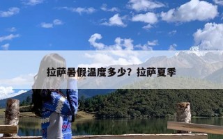 拉萨暑假温度多少？拉萨夏季