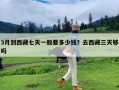 3月到西藏七天一般要多少钱？去西藏三天够吗