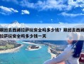 跟团去西藏拉萨玩安全吗多少钱？跟团去西藏拉萨玩安全吗多少钱一天