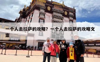 一个人去拉萨的攻略？一个人去拉萨的攻略文案