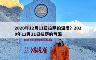2020年12月11日拉萨的温度？2020年12月11日拉萨的气温