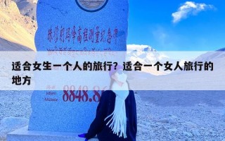 适合女生一个人的旅行？适合一个女人旅行的地方