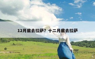 12月底去拉萨？十二月底去拉萨