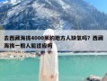 去西藏海拔4000米的地方人缺氧吗？西藏海拔一般人能适应吗