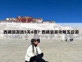 西藏旅游团5天4夜？西藏旅游攻略五日游