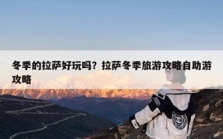 冬季的拉萨好玩吗？拉萨冬季旅游攻略自助游攻略