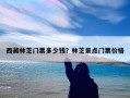 西藏林芝门票多少钱？林芝景点门票价格
