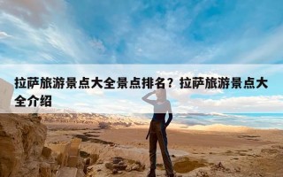 拉萨旅游景点大全景点排名？拉萨旅游景点大全介绍