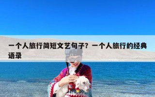 一个人旅行简短文艺句子？一个人旅行的经典语录