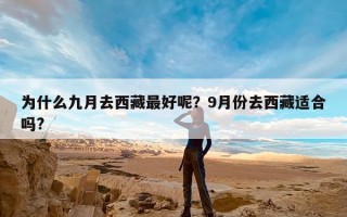 为什么九月去西藏最好呢？9月份去西藏适合吗?