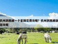 杭州到西藏一个星期花费攻略？杭州到西藏旅游攻略