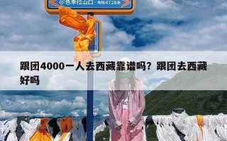 跟团4000一人去西藏靠谱吗？跟团去西藏好吗