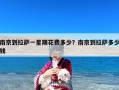 南京到拉萨一星期花费多少？南京到拉萨多少钱