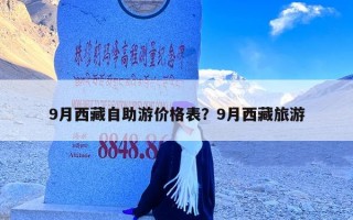 9月西藏自助游价格表？9月西藏旅游