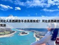 河北人去西藏会不会高原反应？河北去西藏自驾游