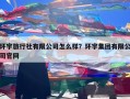 环宇旅行社有限公司怎么样？环宇集团有限公司官网