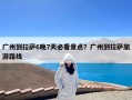 广州到拉萨6晚7天必看景点？广州到拉萨旅游路线