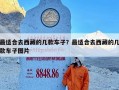 最适合去西藏的几款车子？最适合去西藏的几款车子图片