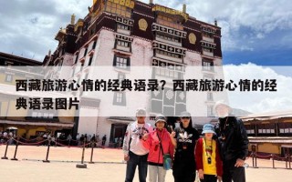 西藏旅游心情的经典语录？西藏旅游心情的经典语录图片