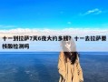 十一到拉萨7天6夜大约多钱？十一去拉萨要核酸检测吗