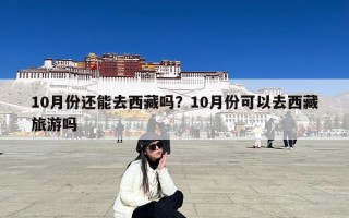 10月份还能去西藏吗？10月份可以去西藏旅游吗