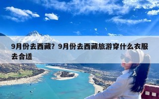 9月份去西藏？9月份去西藏旅游穿什么衣服去合适