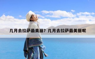 几月去拉萨最美丽？几月去拉萨最美丽呢