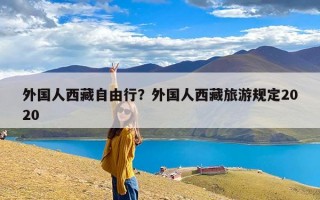 外国人西藏自由行？外国人西藏旅游规定2020