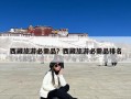 西藏旅游必需品？西藏旅游必需品排名