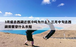 3月底去西藏还很冷吗为什么？三月中旬去西藏需要穿什么衣服