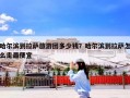 哈尔滨到拉萨旅游团多少钱？哈尔滨到拉萨怎么走最便宜