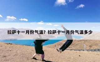 拉萨十一月份气温？拉萨十一月份气温多少