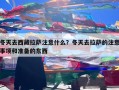 冬天去西藏拉萨注意什么？冬天去拉萨的注意事项和准备的东西