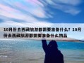 10月份去西藏旅游都需要准备什么？10月份去西藏旅游都需要准备什么物品