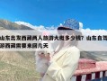 山东出发西藏两人旅游大概多少钱？山东自驾游西藏需要来回几天