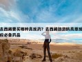 去西藏要买哪种高反药？去西藏旅游防高原反应必备药品