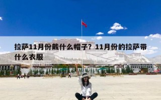 拉萨11月份戴什么帽子？11月份的拉萨带什么衣服
